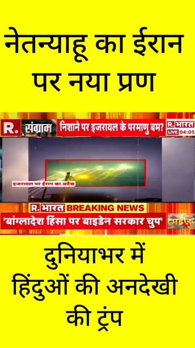 नेतन्याहू का ईरान पर नया प्रण! मिडल ईस्ट में आर-पार की जंग?
मिडल ईस्ट में बारूद का जवाब बारूद से दिया जा रहा है! इज़राइल के प्रधानमंत्री बेंजामिन नेतन्याहू ने ईरान को लेकर नया और बड़ा प्रण ले लिया है। दूसरी तरफ, डोनाल्ड ट्रंप का एक और बड़ा बयान सामने आया है कि "हिंदुओं के खिलाफ हिंसा हो रही है और दुनिया भर में हिंदुओं की अनदेखी की गई।"
क्या नेतन्याहू का यह नया प्रण इस युद्ध को एक भयानक मोड़ देने वाला है? इस महासंकट पर अपनी राय कमेंट्स में ज़रूर बताएं। सबसे तेज़ अपडेट्स के लिए ApkaSheharLiveNews को अभी फॉलो करें! 👇
#ApkaSheharLiveNews #Netanyahu #IsraelIranWar #DonaldTrump #BreakingNews #MiddleEastConflict #HindiNews
