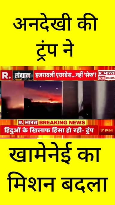 खामेनेई का मिशन बदला' - मिडल ईस्ट में महायुद्ध की आहट!
एक तरफ डोनाल्ड ट्रंप का बयान कि "दुनियाभर में हिंदुओं की अनदेखी की गई", वहीं दूसरी तरफ ईरान के सुप्रीम लीडर अयातुल्ला खामेनेई का मिशन 'बदला' शुरू हो चुका है! आसमान में रॉकेट और मिसाइलों की हलचल तेज है।
क्या खामेनेई का यह कदम मिडल ईस्ट को तबाही की तरफ ले जा रहा है? सबसे सटीक और तेज अपडेट्स के लिए ApkaSheharLiveNews को अभी फॉलो करें और अपनी राय कमेंट में लिखें। 👇
#ApkaSheharLiveNews #Khamenei #MissionBadla #MiddleEastCrisis #TrumpStatement #BreakingNews #HindiNews