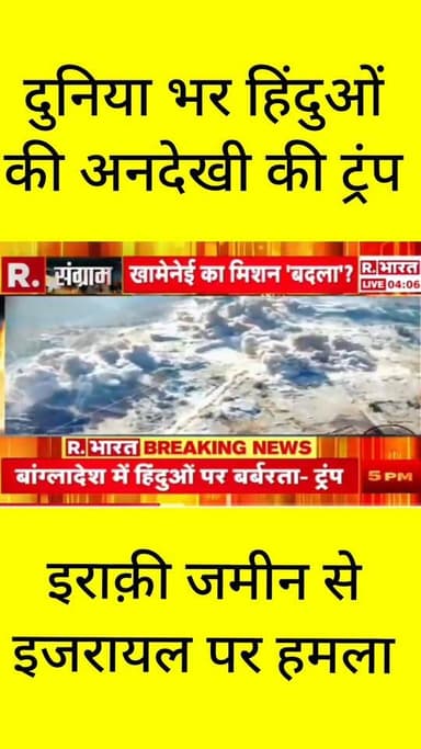 दुनियाभर में हिंदुओं की अनदेखी की' - डोनाल्ड ट्रंप
मिडल ईस्ट में तनाव चरम पर है! एक तरफ ट्रंप का बड़ा बयान सामने आया है, तो दूसरी तरफ इराकी जमीन से इजरायल पर हमले की खबर है। ईरान भी 'काउंटर अटैक' की तैयारी में है।
सबसे तेज़ और सटीक खबरों के लिए ApkaSheharLiveNews को अभी फॉलो करें। इस पूरे घटनाक्रम पर आपकी क्या राय है? हमें कमेंट में बताएं। 👇
#ApkaSheharLiveNews #BreakingNews #DonaldTrump #MiddleEastConflict #HindiNews #FatafatNews