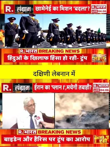 महायुद्ध का नया फ्रंट: दक्षिणी लेबनान में हिजबुल्लाह के ठिकानों पर भीषण हमला! क्या ईरान में भी लग गई 'आग'? 😱💥🔥
रिपब्लिक भारत की बड़ी स्क्रीन पर मिडिल ईस्ट से इस वक्त की सबसे खौफनाक और लाइव तस्वीरें! हिजबुल्लाह के गढ़ दक्षिणी लेबनान पर ताबड़तोड़ हमले शुरू हो चुके हैं, जिससे पूरा इलाका धुएं और मलबे के गुबार में तब्दील हो गया है। इसी बीच ईरान को लेकर भी बेहद सनसनीखेज खबर आ रही है—क्या ईरान के भीतर भी बड़ा हमला हो चुका है? स्क्रीन पर सवाल उठ रहे हैं ईरान के 'प्लांट 1' को लेकर, जिससे महा-तबाही मचने की आशंका है! ⚡🌍
क्या मिडिल ईस्ट की यह आग अब पूरी दुनिया को अपनी चपेट में लेने वाली है? इस महासंकट पर अपनी राय कमेंट में बताएं 👇💬
👉 हर बड़ी अपडेट सबसे पहले सिर्फ ApkaSheharLiveNews पर!
#LebanonAttack #HezbollahTargeted #IranCrisis #Plant1Threat #MiddleEastWar #BreakingNews #GlobalConflict #HindiNews #ApkaSheharLiveNews