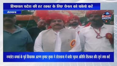 नगरोटा बगवां के पूर्व विधायक अरुण कुमार कूका ने सेराथाना में बतौर मुख्य अतिथि शिरकत की। सुने क्या कहें
#ArunKumarKuka #NagrotaBagwan #Serathana #HimachalNews #KangraNews #PoliticalUpdate #HimachalPolitics #BreakingNews #LatestNews #EkNazarHimachalNews