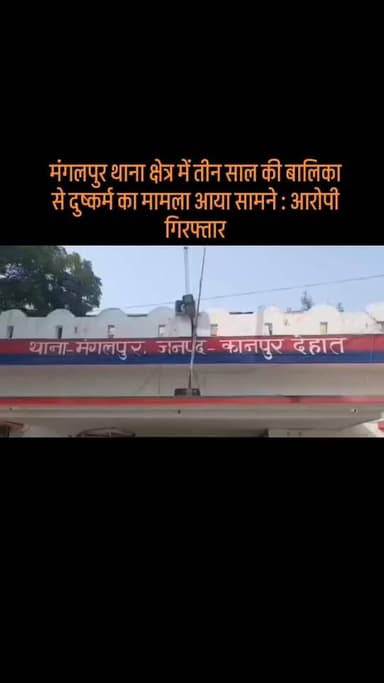 #मंगलपुर थाना क्षेत्र में तीन साल की बालिका से दुष्कर्म का मामला आया सामने : आरोपी गिरफ्तार