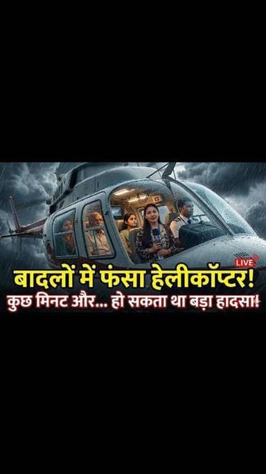 केदारघाटी में बड़ा खतरा टला! 🚁
चारधाम यात्रा के बीच शुक्रवार को फाटा से बदरीनाथ जा रहा सेंडन कंपनी का हेलीकॉप्टर अचानक खराब मौसम और घने बादलों की चपेट में आ गया। घाटी में तेजी से दृश्यता कम होने लगी, जिसके बाद पायलट ने सूझबूझ दिखाते हुए हेलीकॉप्टर की ऊखीमठ के राजकीय इंटर कॉलेज मैदान में इमरजेंसी लैंडिंग करा दी।
हेलीकॉप्टर में सवार सभी यात्री सुरक्षित रहे। करीब 40 मिनट तक मौसम साफ होने का इंतजार किया गया, लेकिन हालात सामान्य न होने पर हेलीकॉप्टर को वापस फाटा लौटाना पड़ा।
यह घटना एक बार फिर सवाल खड़े कर रही है कि जब मौसम विभाग लगातार खराब मौसम की चेतावनी दे रहा है, तो जोखिम भरी उड़ानें क्यों संचालित की जा रही हैं? हालांकि पायलट की सतर्कता से एक संभावित बड़ा हादसा टल गया, लेकिन पहाड़ों में बदलते मौसम के बीच हेली सेवाओं की सुरक्षा को लेकर चिंता बढ़ गई है।
फिलहाल सभी यात्री सुरक्षित हैं, लेकिन यह घटना साफ संकेत देती है कि चारधाम यात्रा में यात्रियों की सुरक्षा के लिए मौसम के अनुरूप ही हेली सेवाओं का संचालन बेहद जरूरी है। #viralreelschallenge #rudraprayagnews #todayviral #uttarkashidiaries #NewsUpdate #facebookviral #devbhoomi #weather #kedarnath #helicopter #emergency #landing
