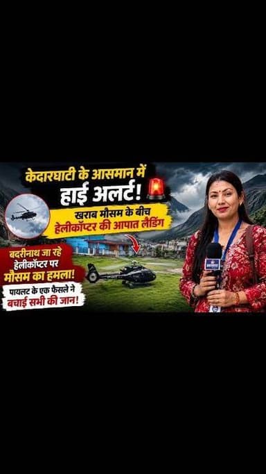 केदारघाटी में मौसम का कहर,
फाटा से बदरीनाथ जा रहे हेलीकॉप्टर की ऊखीमठ में इमरजेंसी लैंडिंग,
खराब मौसम के चलते पायलट ने दिखाई सूझबूझ,
सुरक्षित उतारा हेलीकॉप्टर, 40 मिनट बाद उड़ान भरकर फाटा लौटा,
रुद्रप्रयाग। केदारघाटी में लगातार बदल रहे मौसम और घने बादलों के बीच शुक्रवार को एक हेलीकॉप्टर की आपातकालीन लैंडिंग करानी पड़ी। खराब मौसम के कारण उड़ान के दौरान उत्पन्न परिस्थितियों को देखते हुए पायलट ने त्वरित निर्णय लेते हुए हेलीकॉप्टर को सुरक्षित रूप से ऊखीमठ में उतार दिया। इस घटना ने एक बार फिर पहाड़ी क्षेत्रों में मौसम की अनिश्चितता और हवाई सेवाओं के सामने आने वाली चुनौतियों को उजागर कर दिया है।
प्राप्त जानकारी के अनुसार, शुक्रवार को सेंडन कंपनी का हेलीकॉप्टर दोपहर लगभग 2:25 बजे फाटा हेलीपैड से बदरीनाथ धाम के लिए रवाना हुआ था। उड़ान के दौरान केदारघाटी क्षेत्र में अचानक मौसम खराब होने लगा। दृश्यता कम होने और मौसम के प्रतिकूल होते हालात को देखते हुए पायलट ने जोखिम उठाने के बजाय सुरक्षा को प्राथमिकता देते हुए राजकीय इंटर कॉलेज ऊखीमठ के खेल मैदान में हेलीकॉप्टर की इमरजेंसी लैंडिंग कराई।
प्रत्यक्षदर्शियों के अनुसार हेलीकॉप्टर के मैदान में उतरते ही क्षेत्र में लोगों की भीड़ जुट गई। हालांकि पायलट और तकनीकी दल ने पूरे घटनाक्रम को बेहद शांत और पेशेवर तरीके से संभाला। हेलीकॉप्टर में सवार सभी यात्री और चालक दल पूरी तरह सुरक्षित रहे।
करीब 40 मिनट तक मौसम में सुधार की प्रतीक्षा करने के बाद हेलीकॉप्टर ने पुनः उड़ान भरी, लेकिन मौसम की स्थिति अपेक्षित रूप से सामान्य नहीं हो सकी। ऐसे में पायलट ने एक बार फिर सतर्कता बरतते हुए अपराह्न लगभग 3:05 बजे हेलीकॉप्टर को वापस फाटा लौटाने का निर्णय लिया।
विशेषज्ञों का मानना है कि चारधाम यात्रा के दौरान पर्वतीय क्षेत्रों में मौसम कुछ ही मिनटों में बदल सकता है, जिससे हवाई सेवाओं का संचालन प्रभावित होता है। ऐसे हालात में पायलटों द्वारा सुरक्षा मानकों का पालन और समय पर लिए गए निर्णय संभावित दुर्घटनाओं को टालने में महत्वपूर्ण भूमिका निभाते हैं।
गौरतलब है कि पिछले कुछ दिनों से केदारघाटी और आसपास के ऊंचाई वाले क्षेत्रों में लगातार बादल छाने, वर्षा और कम दृश्यता की स्थिति बनी हुई है। मौसम विभाग द्वारा भी आगामी दिनों में खराब मौसम की संभावना जताई गई है, जिसके चलते प्रशासन और हवाई सेवा संचालक लगातार सतर्कता बरत रहे हैं।
यह घटना इस बात का उदाहरण है कि प्रतिकूल मौसम में यात्रियों की सुरक्षा सर्वोपरि है और किसी भी प्रकार का जोखिम उठाने के बजाय एहतियाती कदम ही सबसे सुरक्षित विकल्प साबित होते हैं। #viralreelschallenge #rudraprayagnews #todayviral #uttarkashidiaries #facebookviral #NewsUpdate #devbhoomi #weather #kedarnath