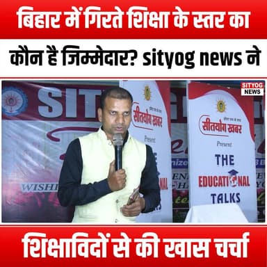 बिहार में गिरते शिक्षा के स्तर का कौन है जिम्मेदार? sityog news ने शिक्षाविदों से की खास चर्चा
#BiharEducation #EducationCrisis #SityogNews #EducationDiscussion #DecliningStandards #EducationReform #BiharEducationSystem #EducationMatters #QualityEducation #EducationAwareness #BiharNews #Educationists #EducationalChallenges #FutureOfEducation #BiharStudents #LearningEnvironment #EducationPolicy #CommunityEngagement #EducationalLeadership #BiharIssues #SocialResponsibility #EmpowerEducation #EducationForAll #BiharDevelopment #EducationAdvocacy #EducationalEquity #BiharTalks #InvestInEducation #EducationDebate #SityogDiscussion #BiharVoices