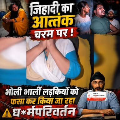 देवभूमि की भोली भालीं लड़कियों को लव जिहाद में फसा कर किया जा रहा धर्मपरिवर्तन, जिहादीयो का आन्तंक चरम पर #bajrangdal #followers #followersシ゚ #highlights