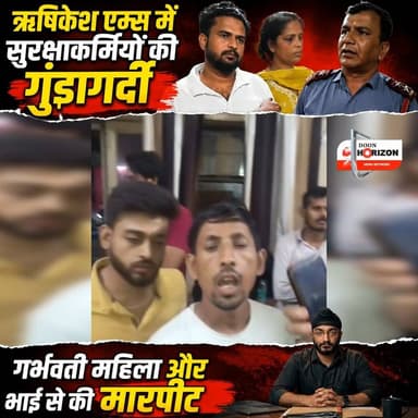 ऋषिकेश एम्स में सुरक्षाकर्मियों की गुंडागर्दी, गर्भवती महिला और भाई से की मारपीट
#uttarakhand #followers #followers #highlights