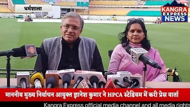 धर्मशाला : भारत निर्वाचन आयोग के माननीय मुख्य निर्वाचन आयुक्त ज्ञानेश कुमार पहुंचे धर्मशाला, साथ ही माननीय मुख्य निर्वाचन आयुक्त ज्ञानेश कुमार ने HPCA स्टेडियम धर्मशाला में करी प्रेस वार्ता | Kangra Express
#kangraexpress #NewsUpdate #dharamshala #GyaneshKumar #facebookviral #newstoday #FacebookPage #newsfeed #HimachalNews