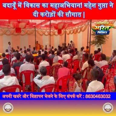 बदायूँ में विकास का महाअभियान! महेश गुप्ता ने दी करोड़ों की सौगात | #MaheshChandraGupta #Badaun #Vikas #DoubleEngineSarkar #NarendraModi