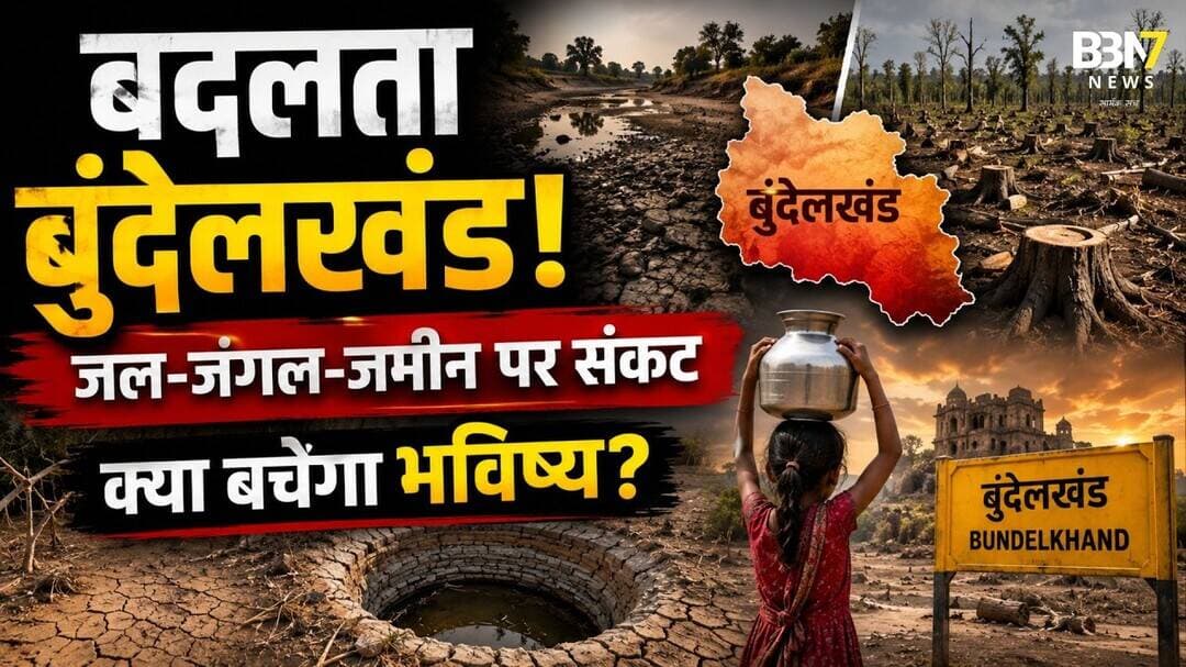 World Environment Day Special: Bundelkhand में जल-जंगल-जमीन पर बड़ा संकट? #bbn7news #breakingnews