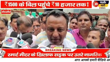 #स्मार्ट मीटर लगने के बाद बड़े बिजली बिल मंदसौर की जनता ने सड़कों पर उतरकर किया प्रदर्शन