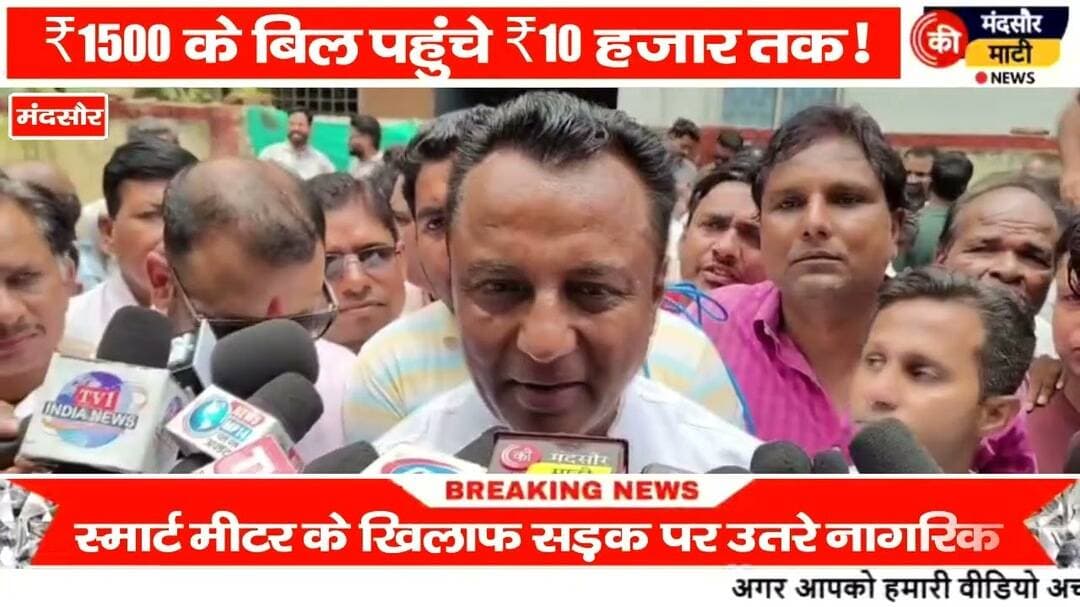 #स्मार्ट मीटर लगने के बाद बड़े बिजली बिल मंदसौर की जनता ने सड़कों पर उतरकर किया प्रदर्शन