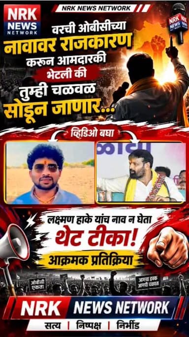 लक्ष्मण हाके यांचं नाव न घेता दीपक करवर यांची जोरदार टीका ओबीसींच्या नावावर आमदारकी भेटली की तुम्ही चळवळ सोडून जाणार....
#laxmanhake #DevendraFadanvis #ManojJarange #manojjarangepatil96k #GopinathMunde