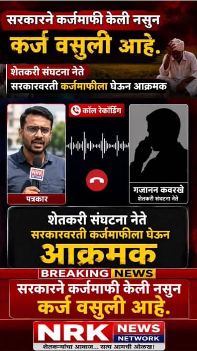 सरकारने कर्जमाफी केली नसुन कर्ज वसुली आहे शेतकरी संघटना नेते सरकारवरती कर्जमाफीला घेऊन आक्रमक..
#कर्जमाफी #Callrecording #Devendrafadanvis