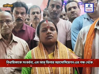 বিধায়িকা চন্দনা বাউরীকে সংবর্ধনা, ও রেশন ডিলারদের নানান সমস্যা জানালেন বিধায়িকা চন্দনা বাউরীকে।