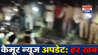 कैमूर में पलटते ही लगी आग, धू-धू कर जल गया वाहन
नौघरा में ट्रैक्टर पलटने से 14 और 15 साल के किशोरों की मौत सूचना मिलते ही पहुंचे मंत्री जमा खान
#KaimurPolice #BJPGovernment #BiharCM #flowers