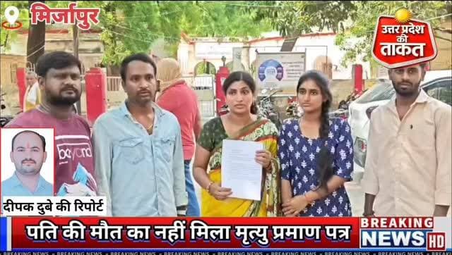 #मिर्जापुर पति की मौ,त के चार माह बाद भी नहीं मिला मृ,त्यु प्रमाण पत्र, तेलंगाना की महिला ने डीएम से लगाई गुहार।
#Mirzapur