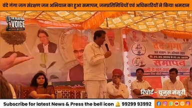 वंदे गंगा जल संरक्षण जन अभियान का हुआ समापन, जनप्रतिनिधियों एवं अधिकारियों ने किया श्रमदान