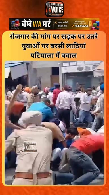 रोजगार की मांग पर सड़क पर उतरे युवाओं पर बरसी लाठियां, पटियाला में बवाल#PunjabPolice #Patiala #Lathicharge #ApprenticeshipUnion #YouthProtest #RozgarKiMang #PunjabNews #Powercom #ViralVideo #BreakingNews #IndiaNews #Protest #EmploymentIssue #PatialaProtest #trendingnewsbihar