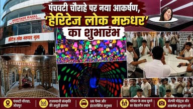 #mustwatch #udaipur - Panchwati circle पर नया आकर्षण, 'हेरिटेज लोक मरुधर' का शुभारंभ #fun #kidzone