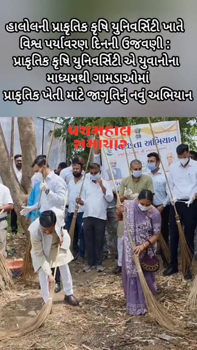 હાલોલની પ્રાકૃતિક કૃષિ યુનિવર્સિટી ખાતે વિશ્વ પર્યાવરણ દિનની ઉજવણી : પ્રાકૃતિક કૃષિ યુનિવર્સિટી એ યુવાનોના માધ્યમથી ગામડાઓમાં પ્રાકૃતિક ખેતી માટે જાગૃતિનું નવું અભિયાન
#panchmahalsamachar #panchmahalnews #news #halol #topview