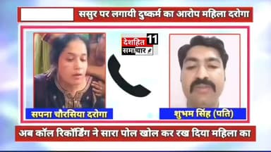 देखिए ससुर पर दु*ष्कर्म का आरोप लगाने वाली महिला दरोगा का खुला पोल... #Newskosisanchar11 #deshhitsamachar11 #viralreelsシ #highlight #follower #fightcoronavirus #hindu #ipl #jaishreeram #beautychallenge #BMW @highlight