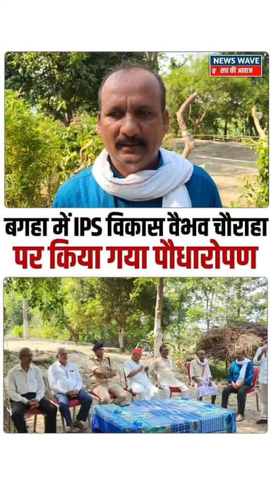 #बगहा में IPS विकास वैभव चौराहा पर विश्व पर्यावरण दिवस के मौके पर किया गया पौधारोपण
#NewsWave
#bagahanews
#bagaha
#bagahasp
#ipsvikashbaivav
#bagahatown
#WorldEnvironmentDay