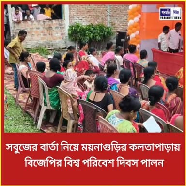 সবুজের বার্তা নিয়ে ময়নাগুড়ির কলতাপাড়ায় বিজেপির বিশ্ব পরিবেশ দিবস পালন #maynaguri #BJPNEWS