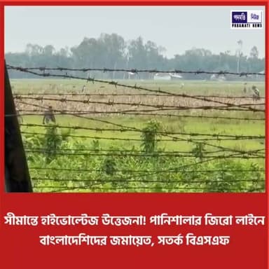 সীমান্তে হাইভোল্টেজ উ'ত্তে'জ'না! পানিশালার জিরো লাইনে বাংলাদেশিদের জমায়েত, সতর্ক বিএসএফ #mekhliganj #breakingnews