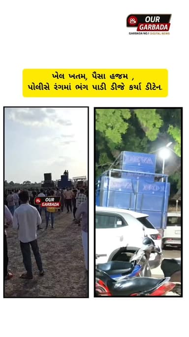 ખેલ ખતમ, પૈસા હજમ: ગરબાડા પોલીસે રંગમાં ભંગ પાડી ડીજે કર્યા ડીટેન.