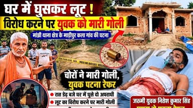 सारण: घर में घुसकर लूट का विरोध करने पर युवक को मारी गोली, पटना रेफर #saran #bihar #manjhi #crime