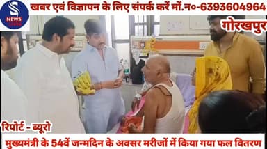 #मुख्यमंत्री के 54वें जन्मदिन के #अवसर मरीजों में किया गया फल #वितरण........?