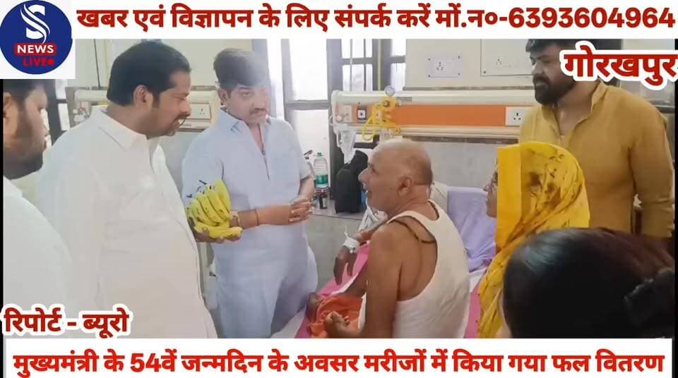 #मुख्यमंत्री के 54वें जन्मदिन के #अवसर मरीजों में किया गया फल #वितरण........?