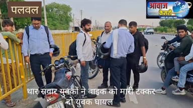 पलवल में भीषण सड़क हादसा: थार सवार युवकों ने बाइक को पीछे से मारी टक्कर, दो युवक गंभीर घायल
पलवल में नेशनल हाईवे-19 पर डायमंड होटल के सामने तेज रफ्तार थार ने एक बाइक को पीछे से टक्कर मार दी। हादसे में बाइक सवार दो युवक गंभीर रूप से घायल हो गए। आसपास के लोगों ने घायलों को तुरंत अस्पताल पहुंचाया, जहां उनका उपचार जारी है।
घटना के बाद मौके पर अफरा-तफरी मच गई। सूचना मिलते ही पुलिस मौके पर पहुंची और मामले की जांच शुरू कर दी। घायल युवक किस गांव के रहने वाले हैं, उन्हें कितनी चोटें आई हैं और हादसे के पीछे क्या कारण रहा, इसकी पूरी जानकारी के लिए पढ़ें पूरी खबर केवल आवाज केसरी पर।
👉 पूरी खबर पढ़ने के लिए जुड़े रहें आवाज केसरी के साथ।
#Palwal #PalwalNews #BreakingNews #RoadAccident #NH19 #DiamondHotelPalwal #TharAccident #BikeAccident #HaryanaNews #PalwalBreaking #AccidentNews #AwaazKesari #CrimeNews #LatestNews #HaryanaBreaking #RoadSafety #NewsUpdate #ViralNews #PalwalCity #AwaazKesariNews