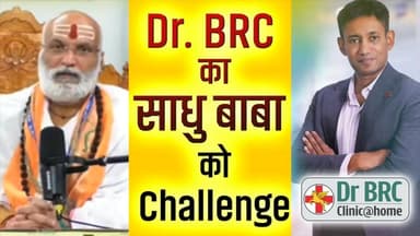 Dr. BRC का साधु बाबा को चैलेंज! 🔥
📞 Helpline Number: 9312286540 📲 WhatsApp Number: 9560979433
#DrBRC #SadhuBaba #HealthAwareness #NaturalHealth