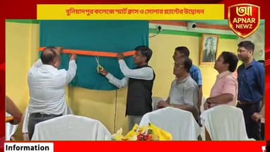 প্রযুক্তিনির্ভর শিক্ষার নতুন দিগন্ত, বুনিয়াদপুর কলেজে স্মার্ট ক্লাস ও সোলার প্ল্যান্টের উদ্বোধন করলেন জেলাশাসক
#BuniadpurCollege #DakshinDinajpur #WorldEnvironmentDay #SmartClassroom #SolarPlant #IDBIBank #DMDakshinDinajpur #Education #GreenEnergy #TreePlantation #Balurghat #BanglaNews #WestBengal #NewsUpdate #unicknewsnetwork