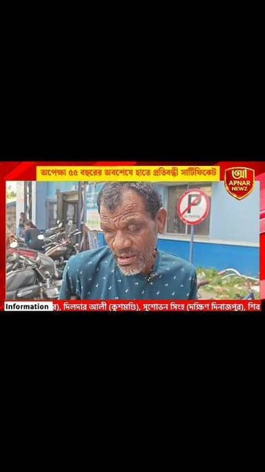 জন্ম থেকে দৃষ্টিহীন, অপেক্ষা ৫৫ বছরের! অবশেষে হাতে প্রতিবন্ধী সার্টিফিকেট
#Malda #Harishchandrapur #DisabilityCertificate #HumanStory #GoodNews #Chanchal #Administration #BreakingNews #BanglaNews #WestBengal #NewsUpdate #PositiveNews #TrendingNews #ViralNews #UnickNewsNetwork
