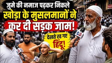 जुमे की नमाज पढ़कर निकले खोड़ा के मुसलमानों ने कर दी सड़क जाम! देखते रह गए हिंदू! #khabarindia
