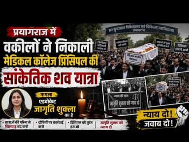 प्रयागराज में वकीलों ने निकाली मेडिकल कॉलेज के प्रिंसिपल की सांकेतिक शव यात्रा #latestnews #facts
