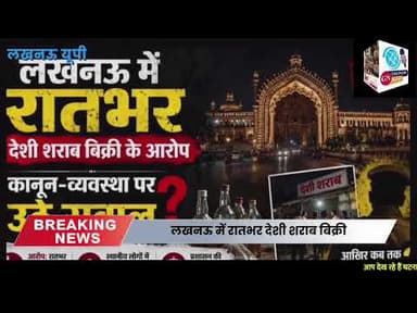 लखनऊ में रातभर देशी शराब बिक्री के आरोप, कानून-व्यवस्था पर उठे सवाल #latestnews #hindinews #facts