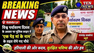 विश्व पर्यावरण दिवस के अवसर पर पुलिस लाइन पीलीभीत में "एक पेंड मां के नाम" तहत रोपे गए पौधे #dgpup