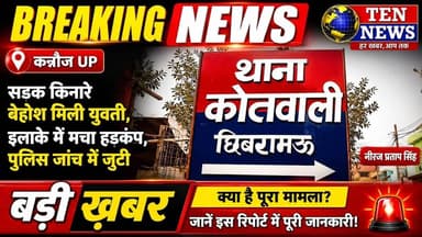 छिबरामऊ क्षेत्रगत सड़क किनारे बेहोश हालत में मिली युवती, इलाके में मचा हड़कंप #dgpup #cmyogi