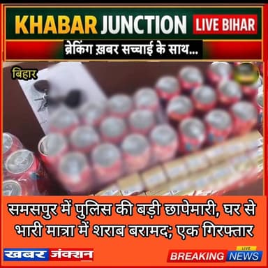 नदी थाना पुलिस की छापेमारी में भारी मात्रा शराब बरामद,पटना के समसपुर में घर से बीयर और महुआ शराब जब्त।
#khabarjunctionlive #Bakhtiyarpur #BreakingNews #PatnaNews #BiharNews