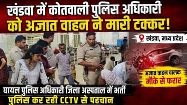 खंडवा में पुलिस अधिकारी सड़क हादसे में घायल, थाना प्रभारी पहुंचे अस्पताल