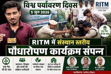 विश्व पर्यावरण दिवस के अवसर पर रुंगटा इंस्टीट्यूट ऑफ टेक्नोलॉजी एंड मैनेजमेंट (RITM), फारबिसगंज में “एक पेड़ माँ के नाम” अभियान के तहत भव्य पौधारोपण कार्यक्रम आयोजित किया गया। SDM अभय कुमार तिवारी, मुख्य पार्षद वीणा देवी सहित शिक्षकों, कर्मचारियों एवं छात्रों ने पौधे लगाकर पर्यावरण संरक्षण का संकल्प लिया।
#WorldEnvironmentDay2026 #विश्व_पर्यावरण_दिवस #RITMFarbisganj #EkPedMaaKeNaam #PlantationDrive #TreePlantation #GoGreen #SaveEnvironment #GreenFuture #EnvironmentalAwareness #ClimateAction #SustainableFuture #Farbisganj #Araria #Bihar #RITM #EnvironmentProtection #GreenCampus #NatureConservation #HaritBharat #PlantATree #WorldEnvironmentDay #EcoFriendly #GreenInitiative #YouthForEnvironment #CleanAndGreen #NewsUpdate #BiharNews #FarbisganjNews #EnvironmentalCampaign 🌱🌍🍃