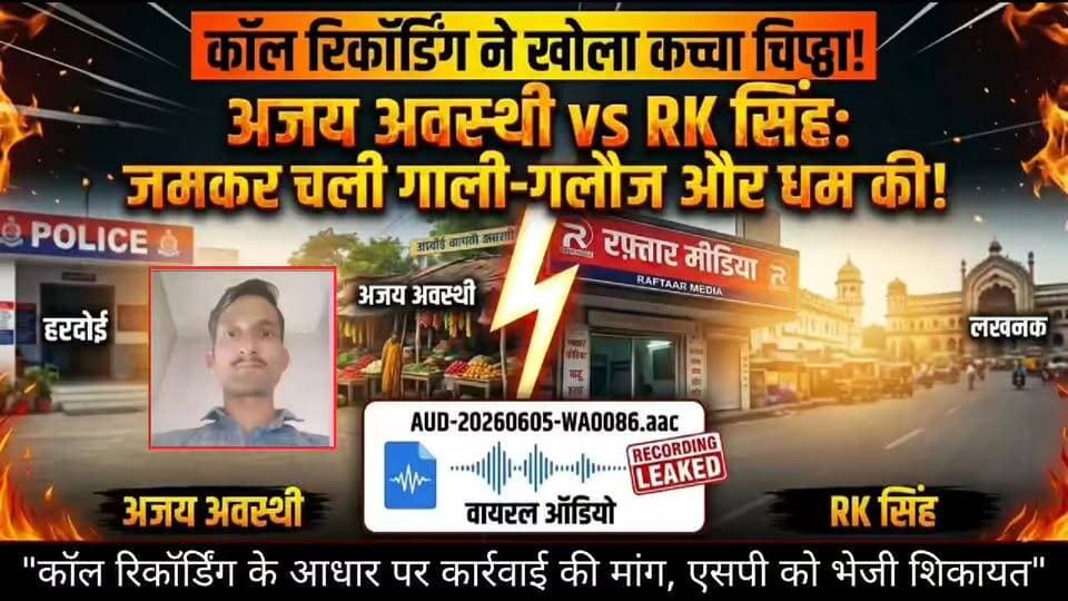 #हेड_फोन का इस्तेमाल करें 🙏 👉
हरदोई: पत्रकार पर फोन पर अभद्रता और धमकी देने का आरोप, एसपी से शिकायत✓
1. हरदोई में पत्रकार के खिलाफ शिकायत, फोन पर धमकी देने का आरोप
2. कॉल रिकॉर्डिंग के दावे के साथ एसपी से कार्रवाई की मांग
3. फोन पर गाली-गलौज और धमकी का आरोप, जांच की उठी मांग
📝 Description
हरदोई जनपद के टड़ियावां क्षेत्र निवासी अजय अवस्थी ने एक पत्रकार पर फोन पर अभद्र भाषा का प्रयोग करने और धमकी देने का आरोप लगाया है। शिकायतकर्ता ने पुलिस अधीक्षक हरदोई को प्रार्थना पत्र भेजकर मामले की जांच एवं कानूनी कार्रवाई की मांग की है।
शिकायतकर्ता का दावा है कि संबंधित बातचीत की कॉल रिकॉर्डिंग उनके पास सुरक्षित है, जिसे वह जांच के दौरान उपलब्ध कराने के लिए तैयार हैं। मामले में अभी पुलिस जांच और संबंधित पक्ष का पक्ष आना शेष है।
नोट: यह समाचार शिकायतकर्ता द्वारा लगाए गए आरोपों पर आधारित है। जन हुंकार न्यूज़ किसी भी पक्ष के आरोपों की स्वतंत्र पुष्टि नहीं करता। अंतिम निष्कर्ष जांच एवं सक्षम प्राधिकारी के निर्णय पर निर्भर करेगा।
#Hashtags
#HardoiNews #JanHunkarNews #Hardoi #UPNews #Journalism #PoliceComplaint #UttarPradesh #NewsUpdate #DigitalNews