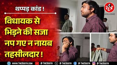 विधायक के कथित थप्पड़ कांड के बाद नायब तहसीलदार पर गाज ! क्या है मामला ? CG NEWS