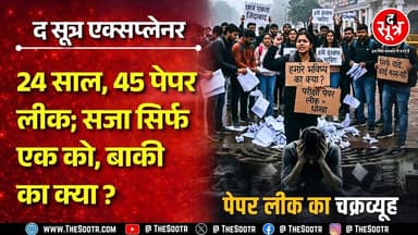 The Sootr Explainer | पेपर लीक का काला सच, नियम कायदे सख्त फिर क्यों नहीं सुधर रहे हालात ?
