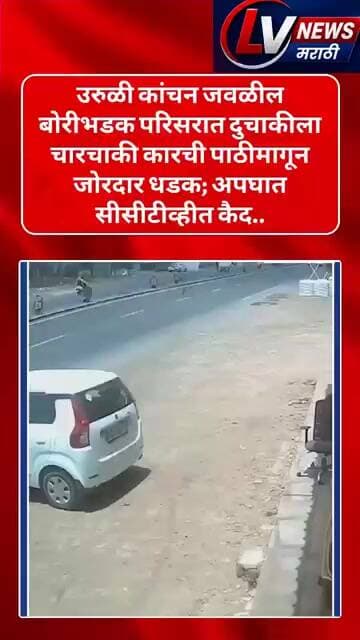 दुचाकीला चारचाकी कारची पाठीमागून जोरदार धडक; अपघात सीसीटीव्हीत कैद..