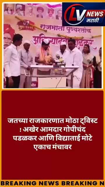 जतच्या राजकारणात मोठा ट्विस्ट ! अखेर आमदार गोपीचंद पडळकर आणि विद्याताई मोटे एकाच मंचावर